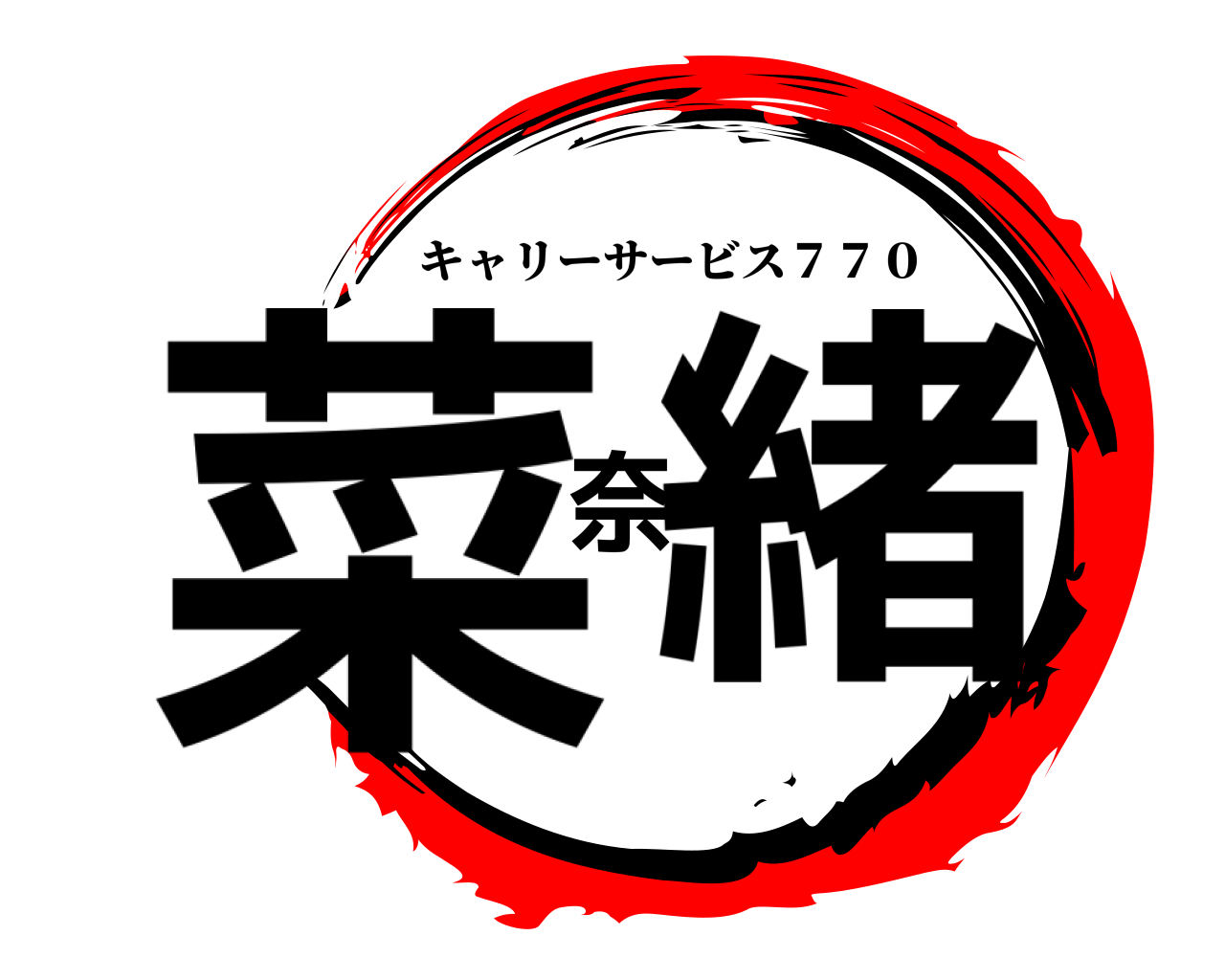 菜奈緒 キャリーサービス７７０