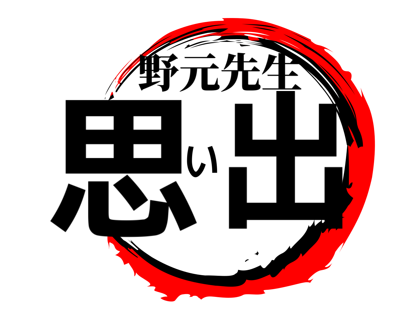 思い出 野元先生