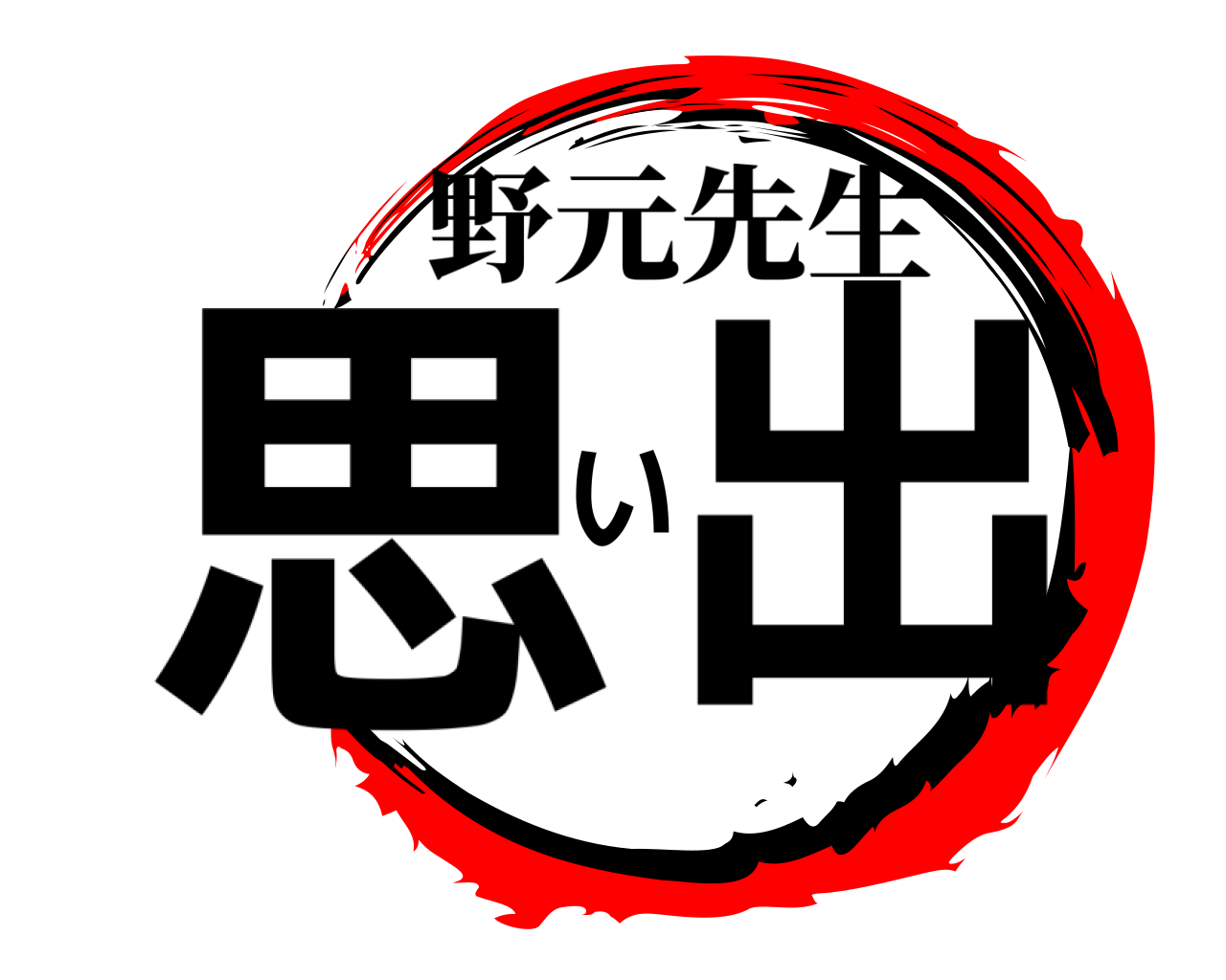 思い出 野元先生