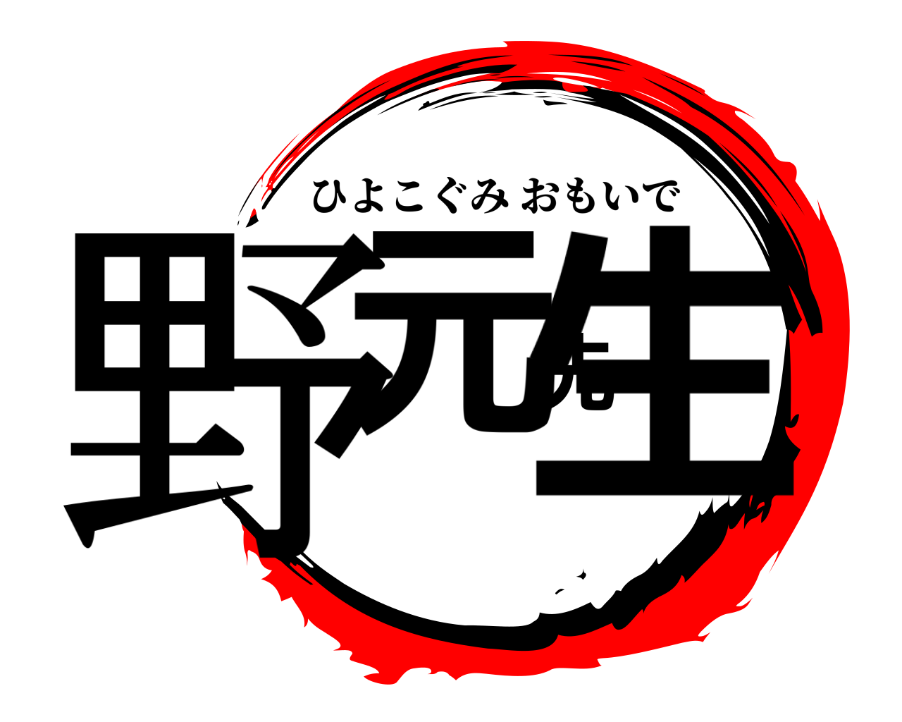 野元先生 ひよこぐみおもいで