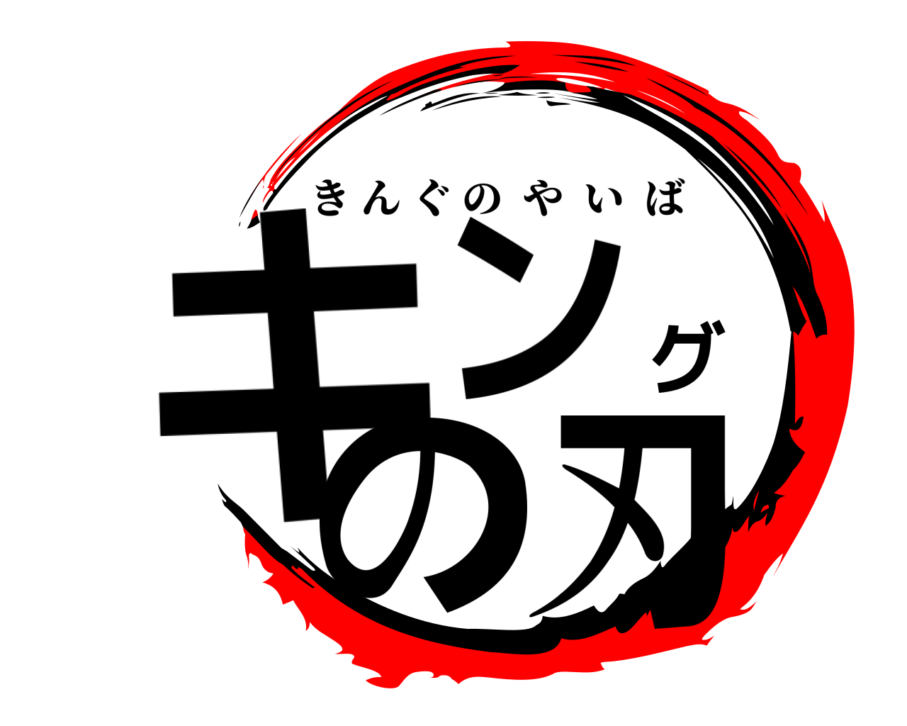 キングの刃 きんぐのやいば