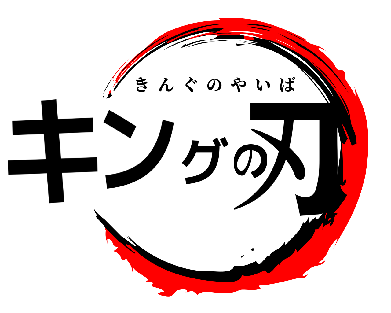 キングの刃 きんぐのやいば