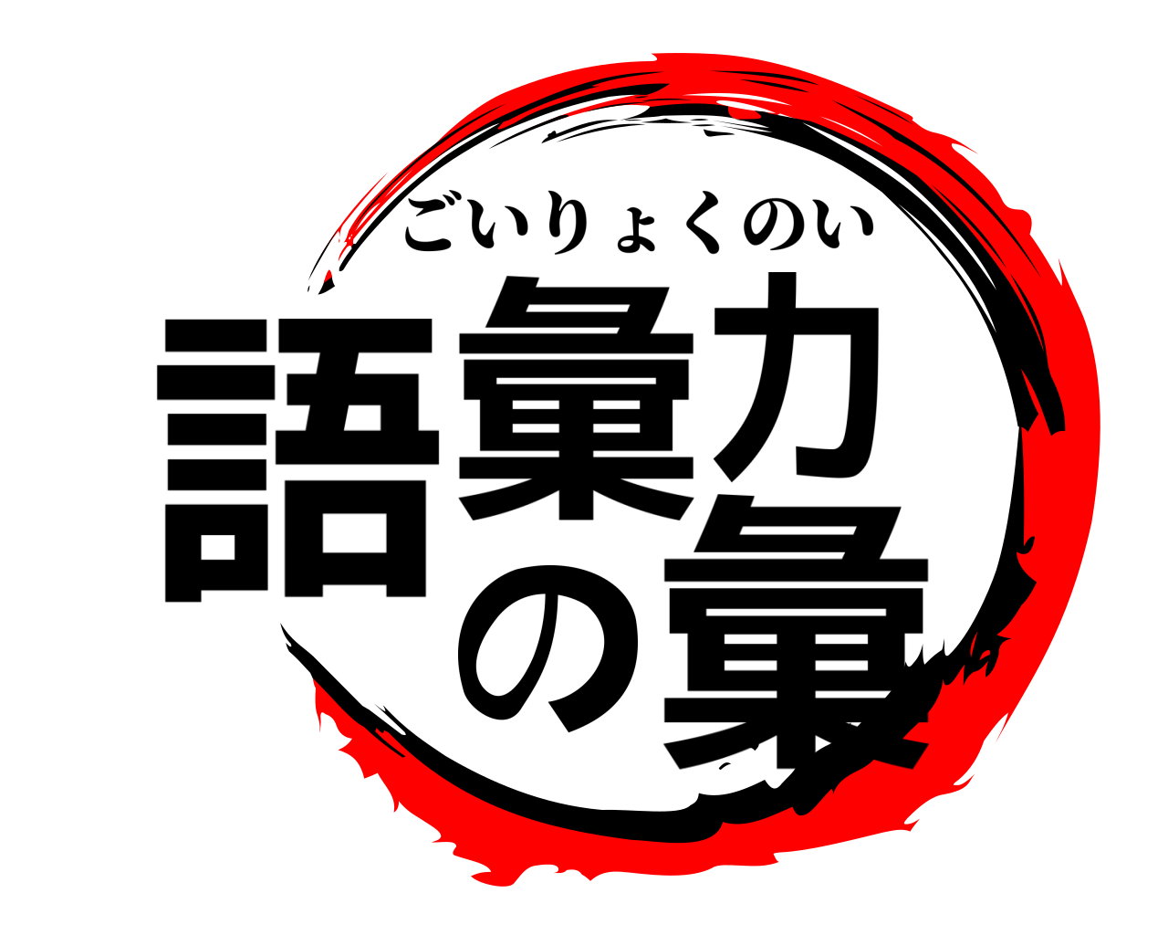 語彙力の彙 ごいりょくのい
