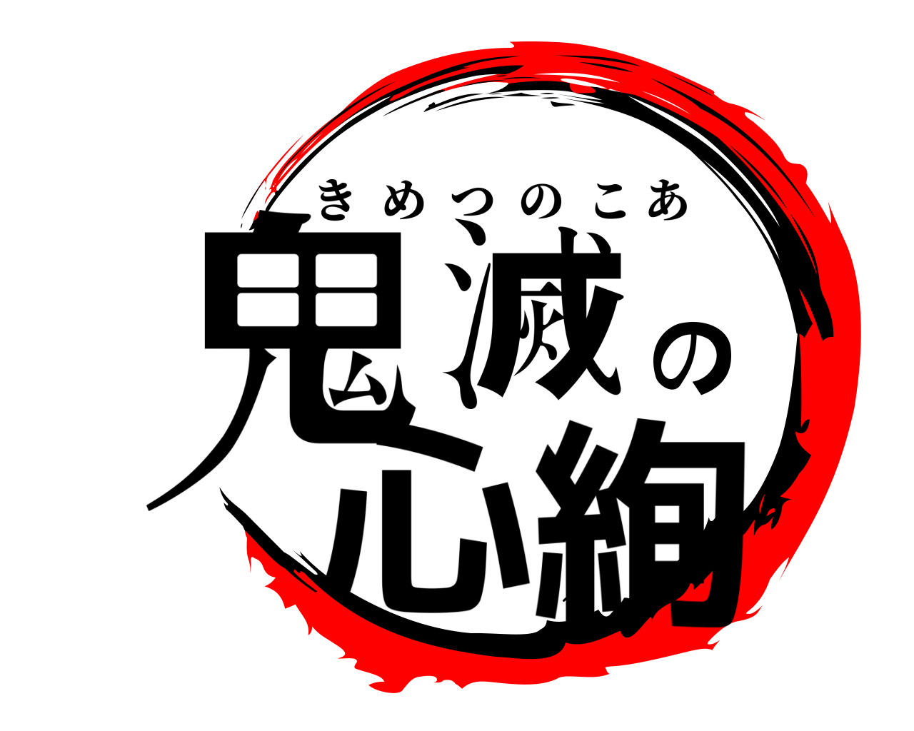 鬼滅の心絢 きめつのこあ