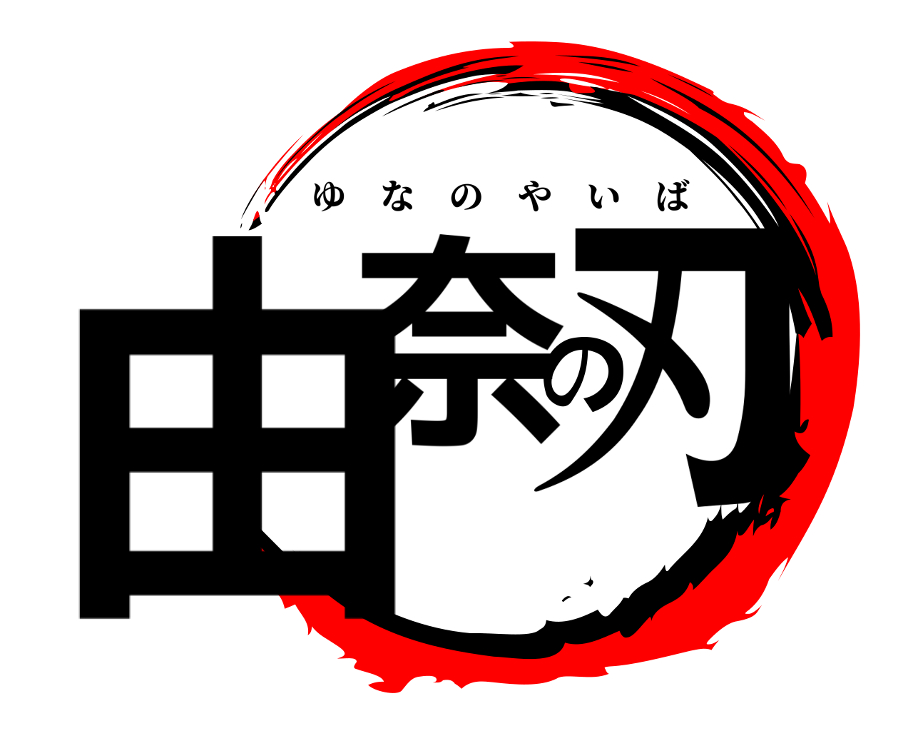 由奈の刃 ゆなのやいば