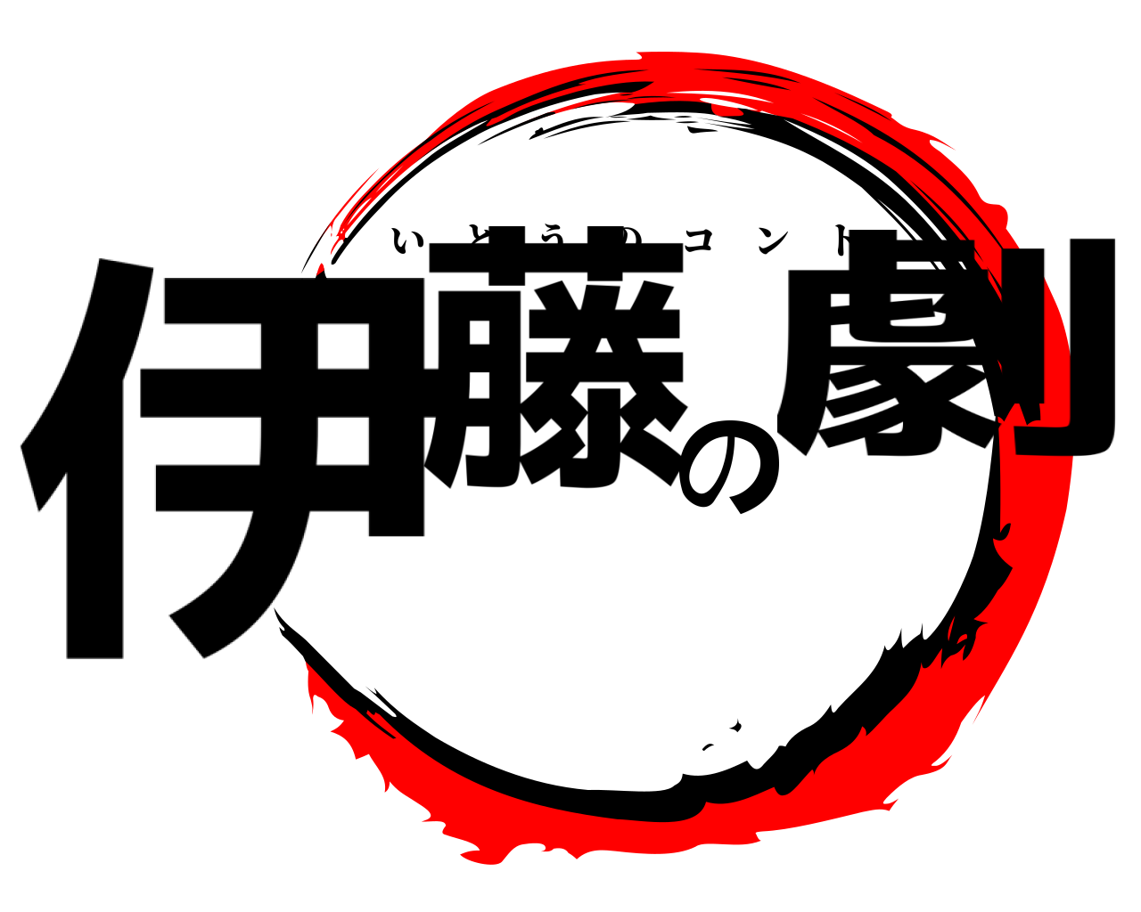伊藤の劇 いとうのコント