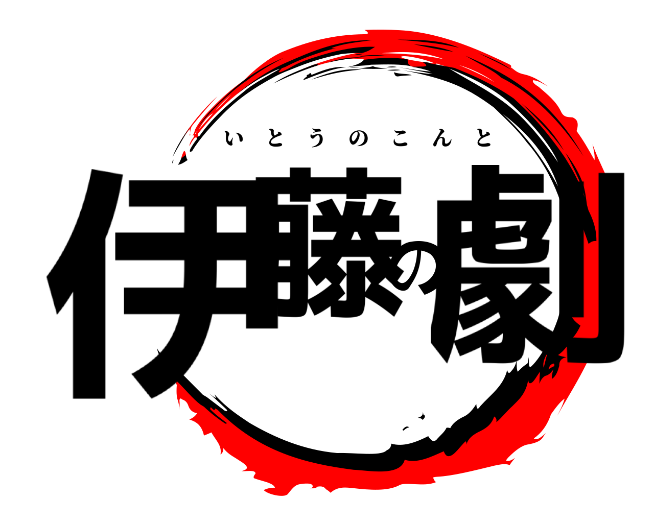 伊藤の劇 いとうのこんと