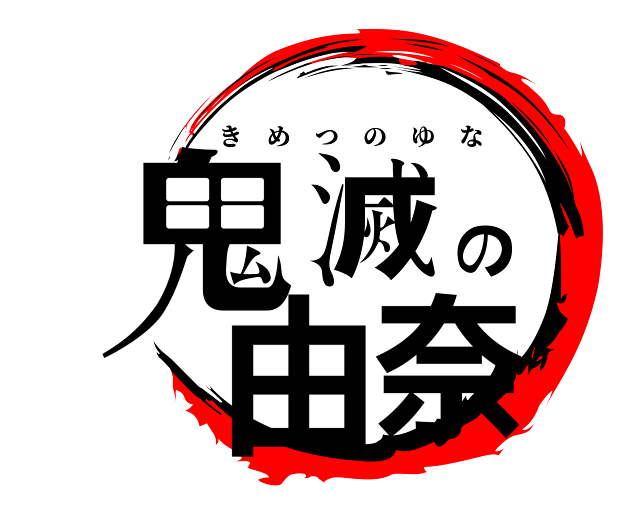 鬼滅の由奈 きめつのゆな