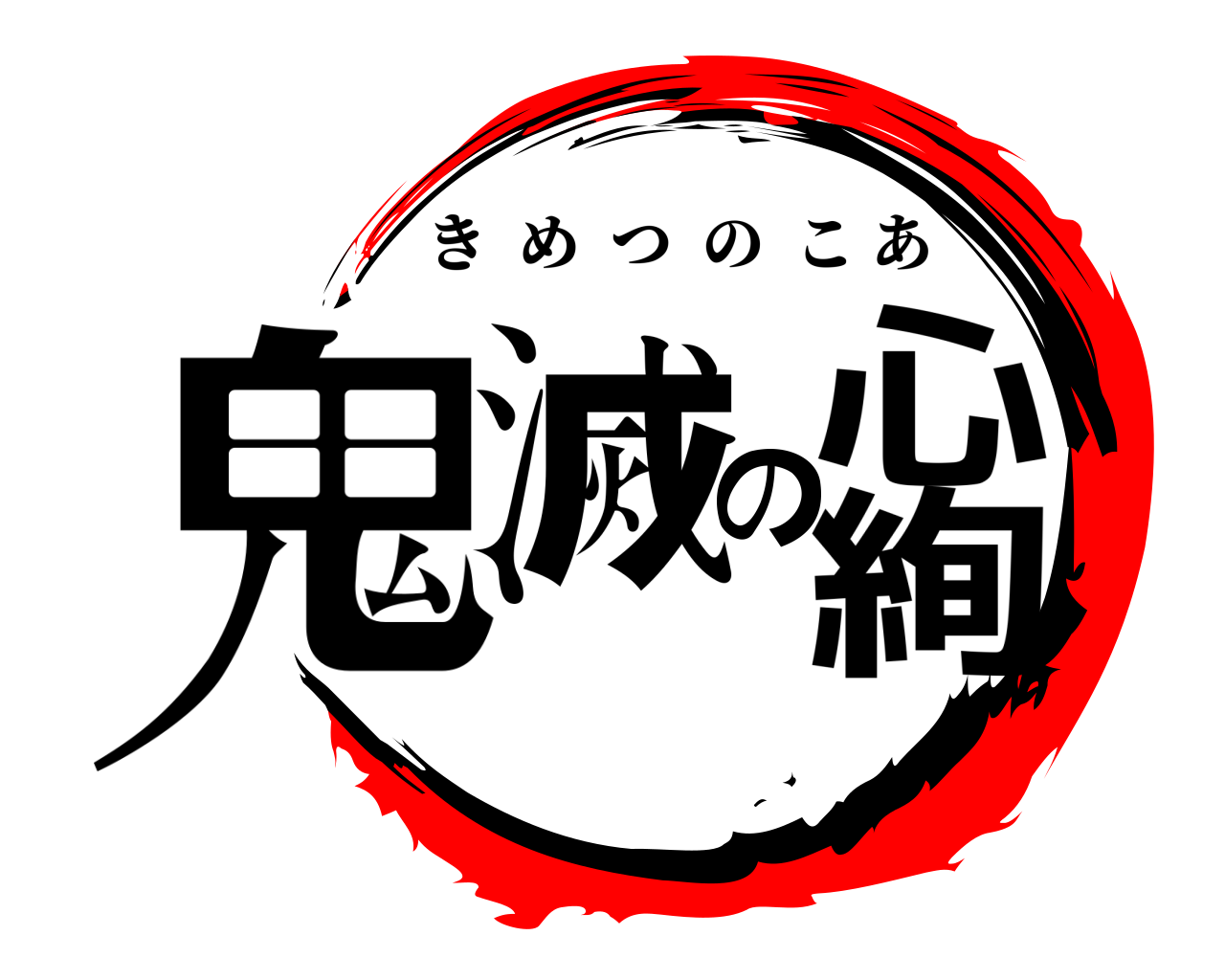 鬼滅の心絢 きめつのこあ