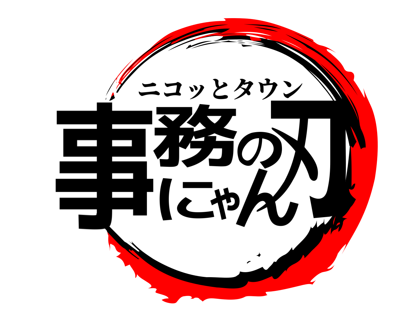 事務にゃんの刃 ニコッとタウン