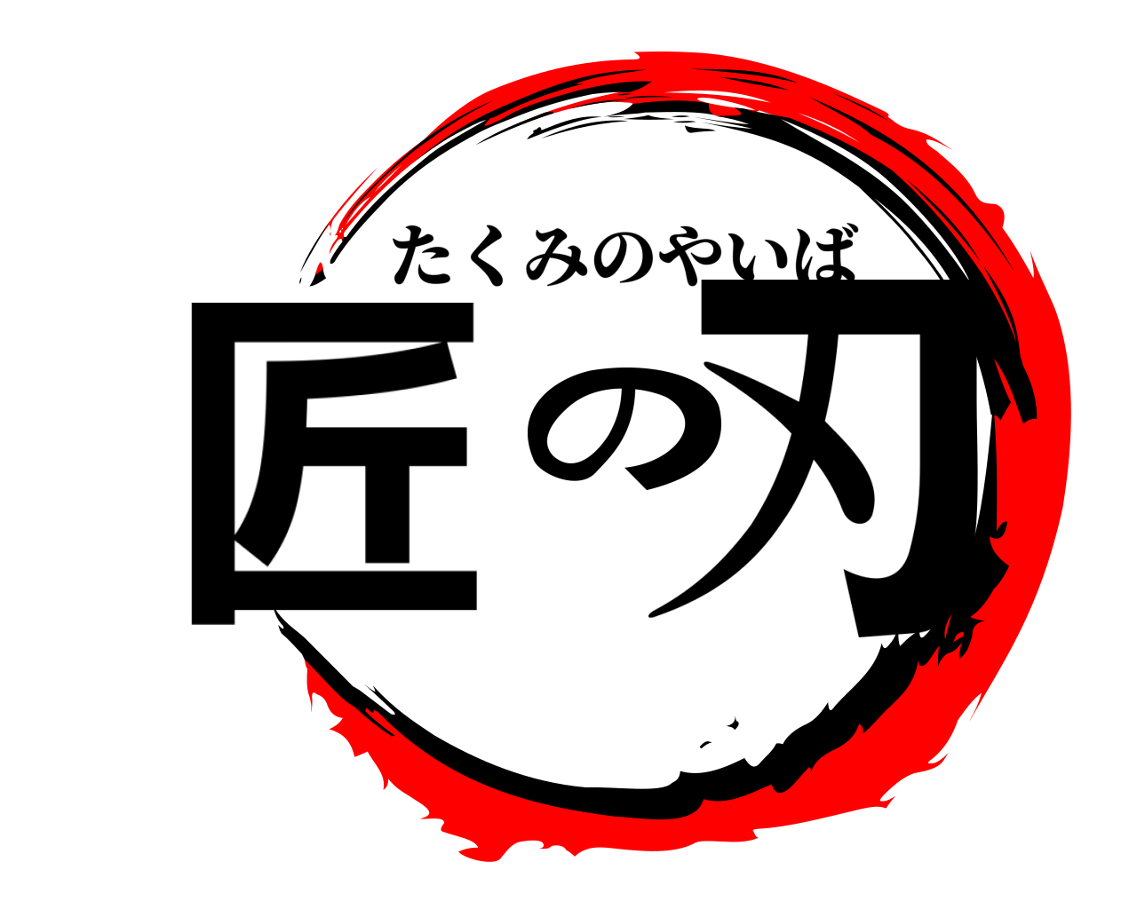 匠の刃 たくみのやいば