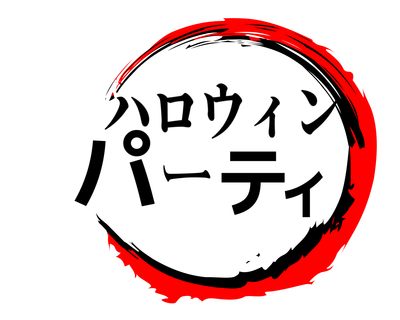 パーティ ハロウィン