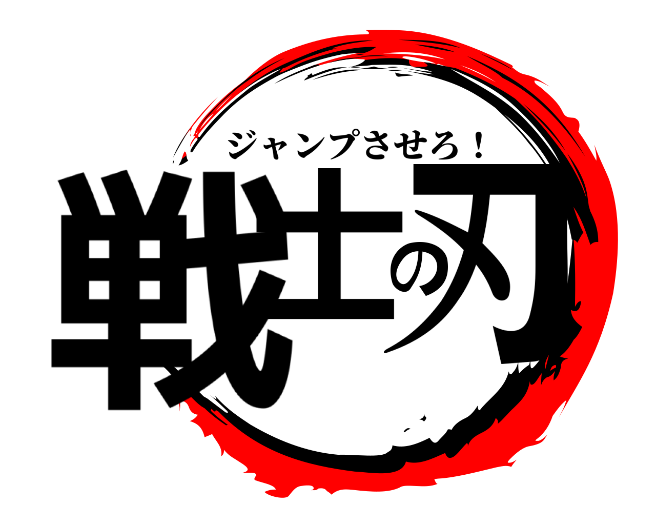 戦士の刃 ジャンプさせろ！