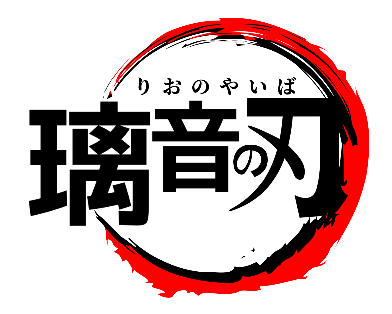 璃音の刃 りおのやいば