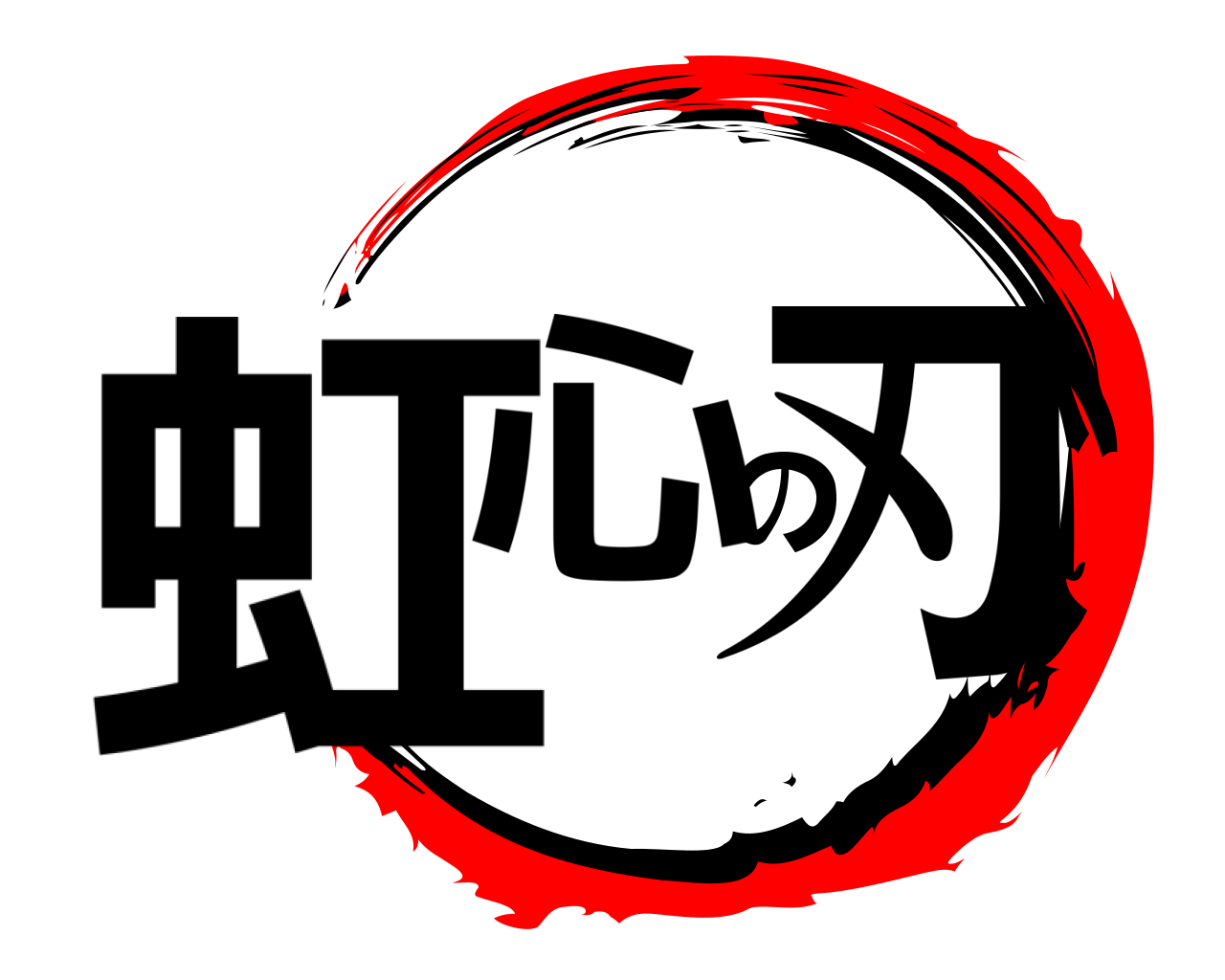 虹心の刃 