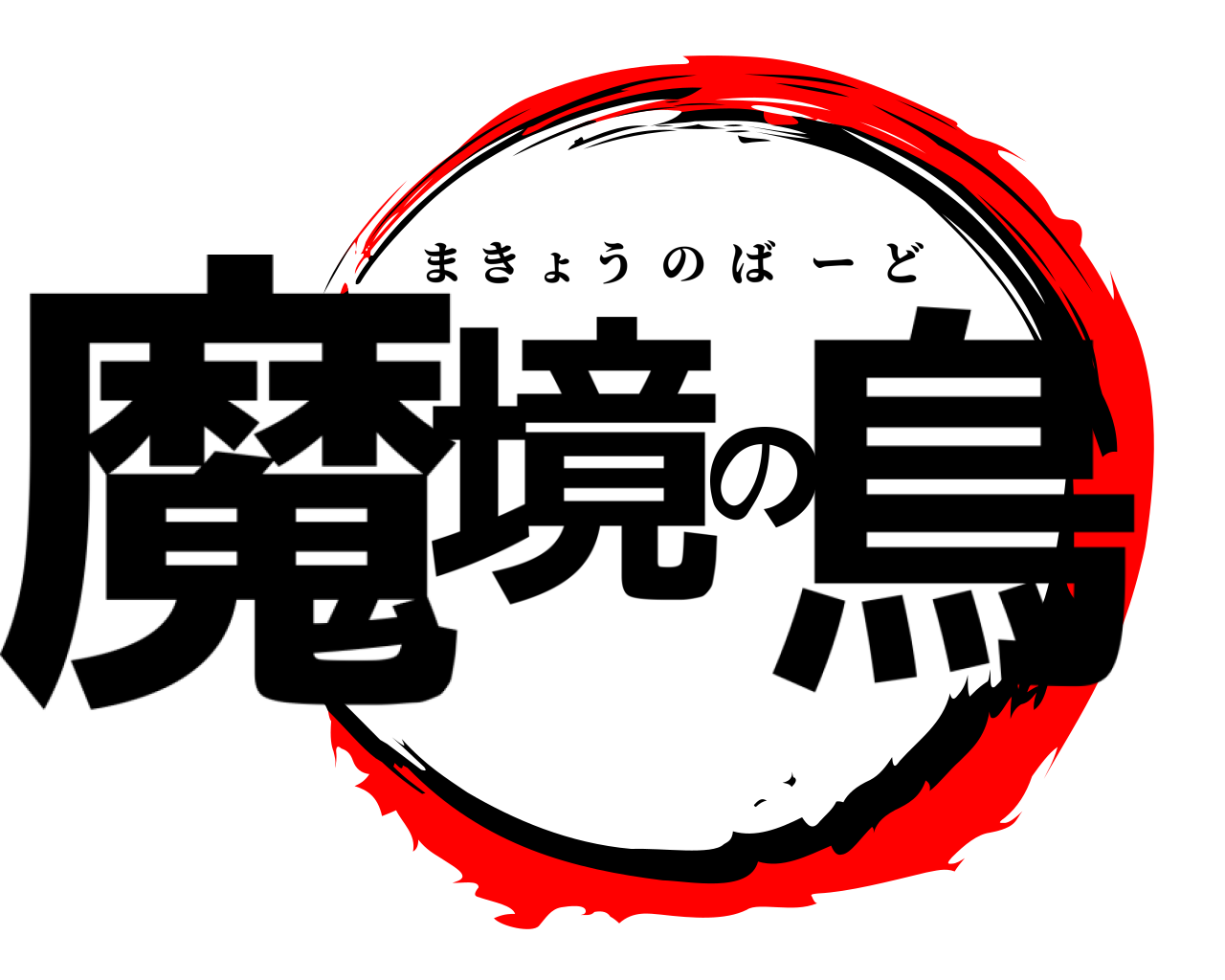 魔境の鳥 まきょうのばーど