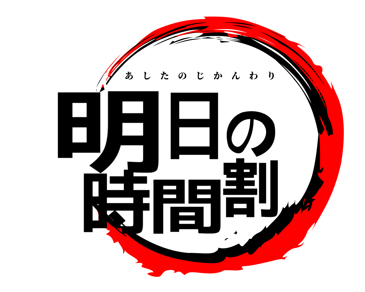 鬼滅の刃ロゴジェネレーター 作成結果