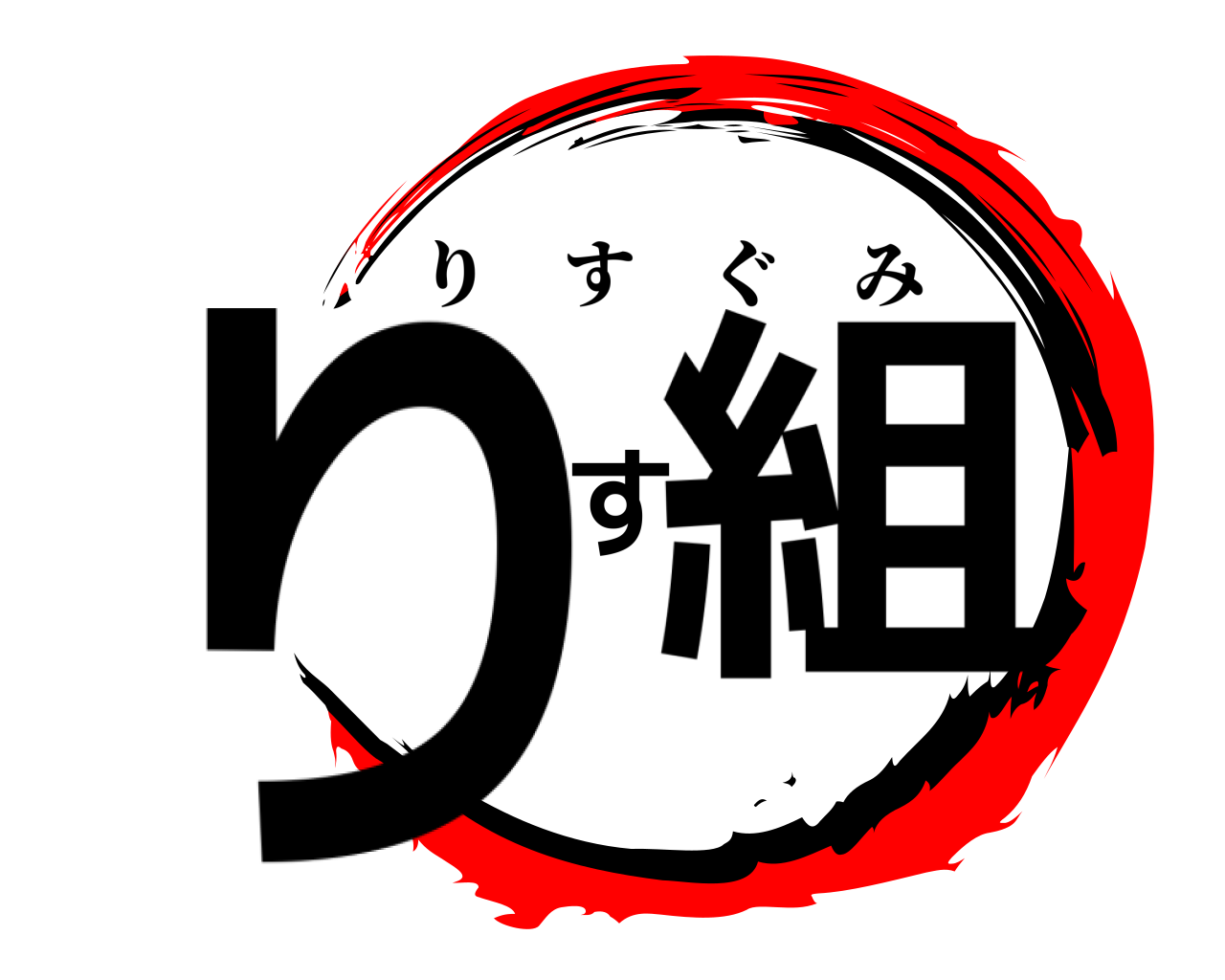 りす組 りすぐみ