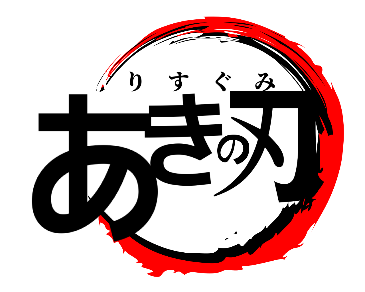 あきの刃 りすぐみ