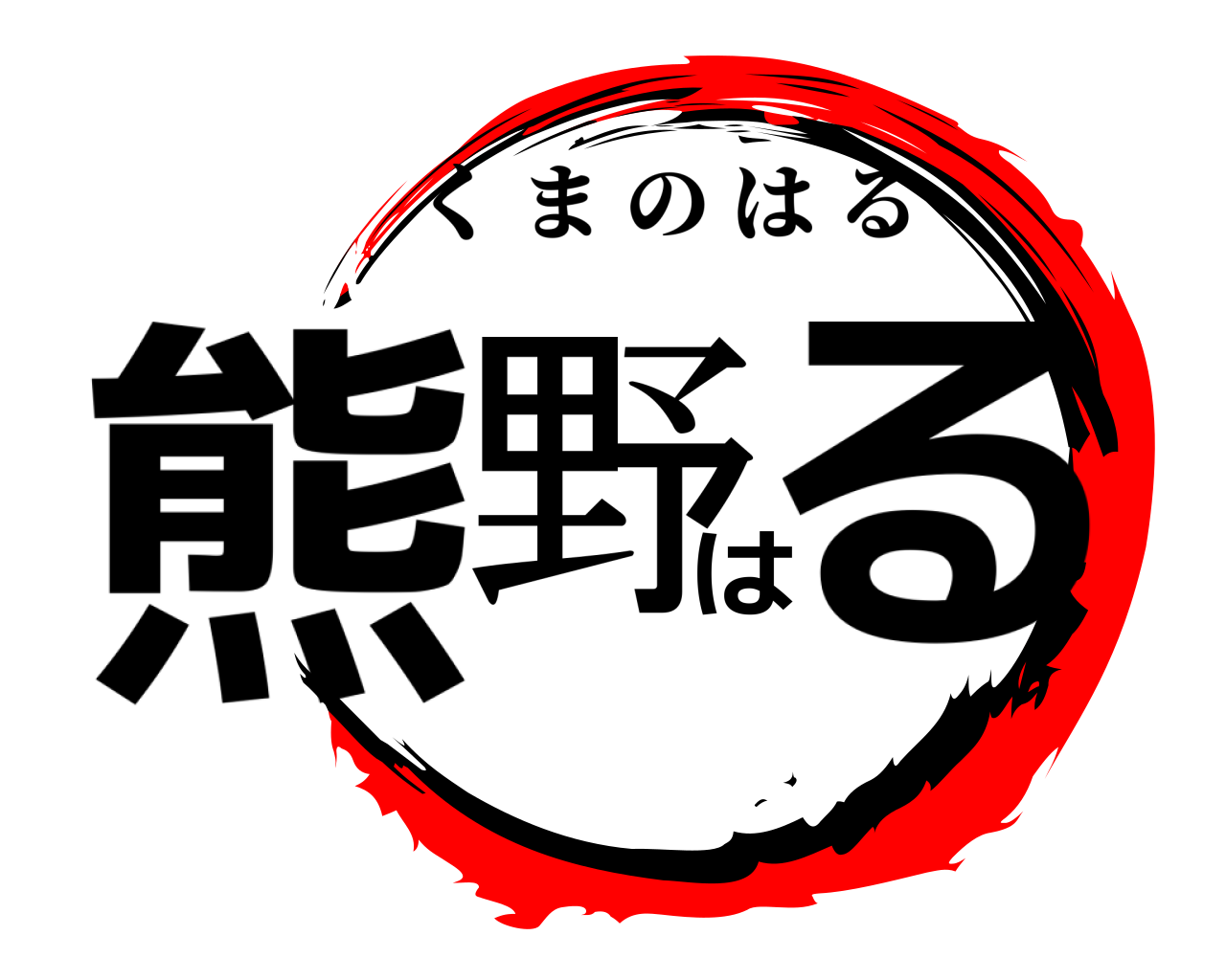 熊野はる くまのはる