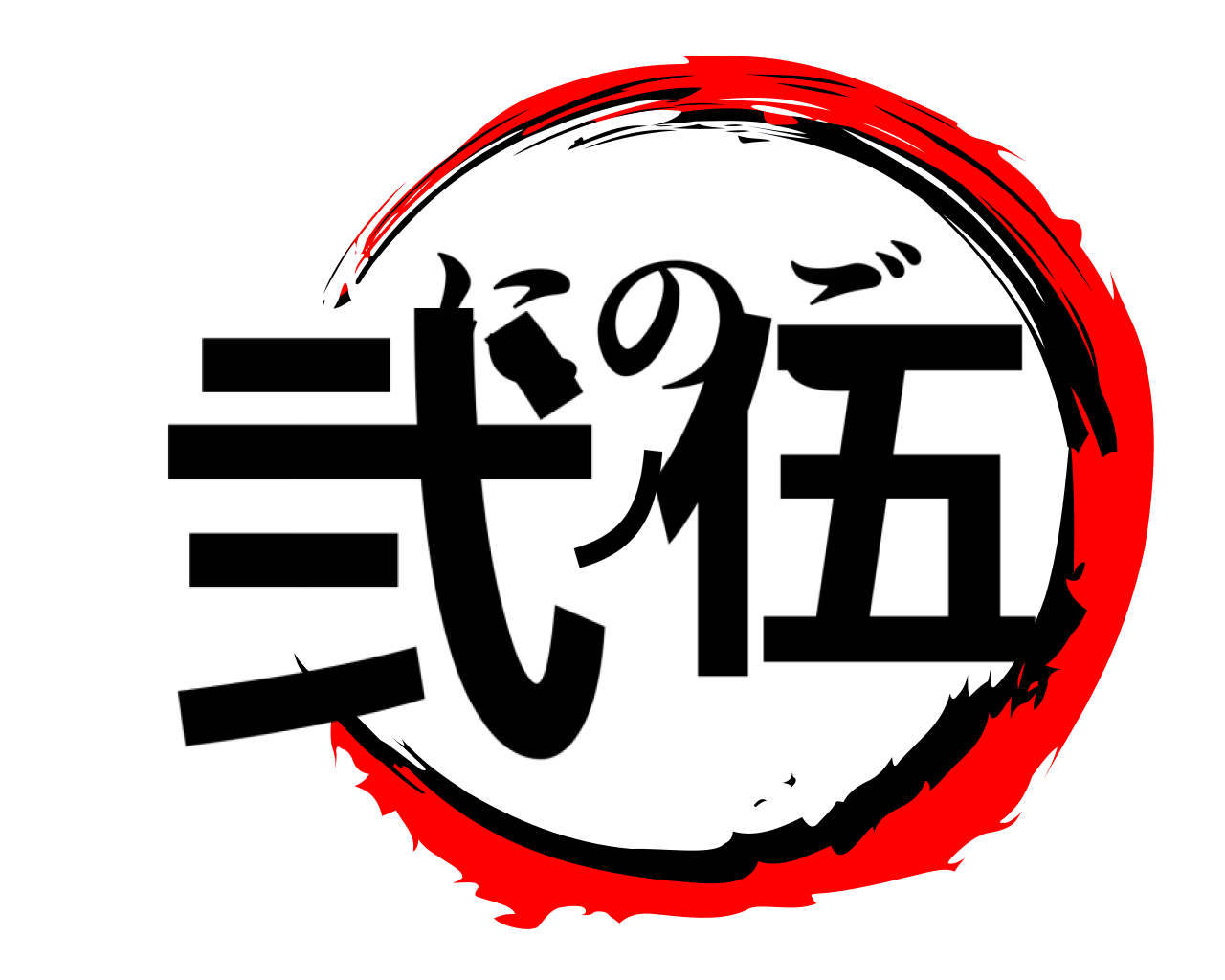 弐ノ伍 にのご