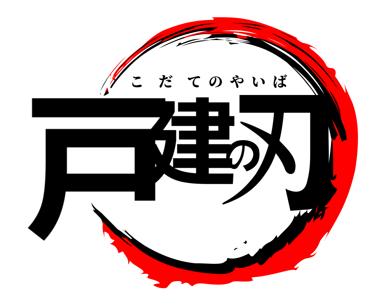 戸建の刃 こだてのやいば
