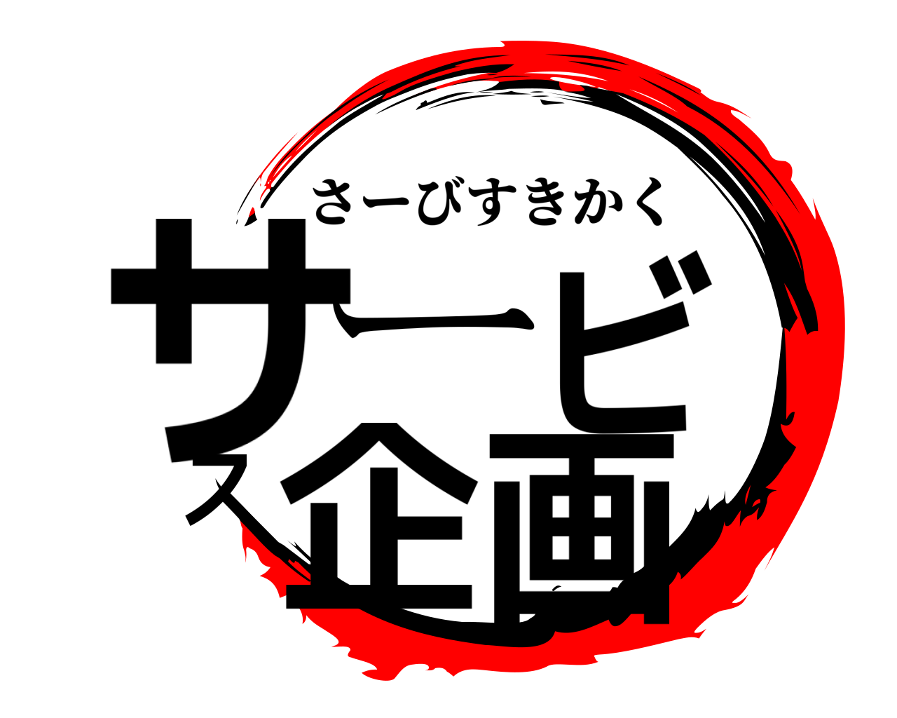 サービス企画 さーびすきかく