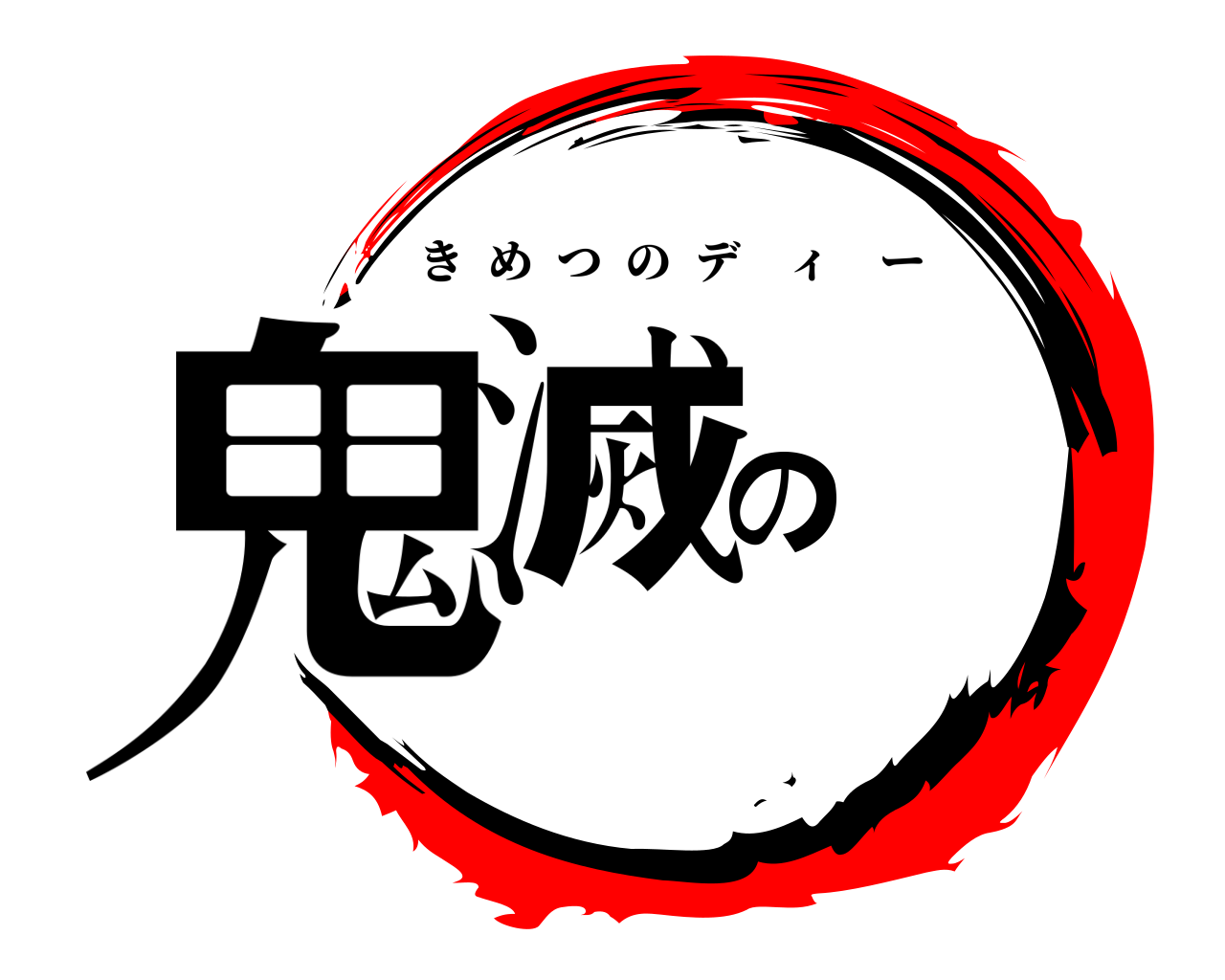 鬼滅の きめつのディー