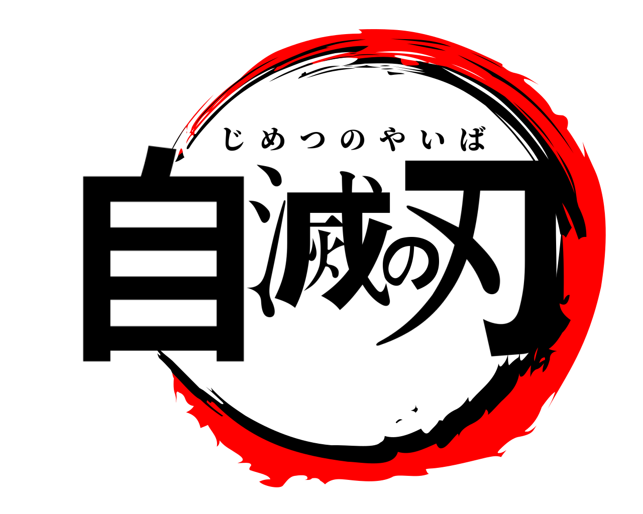 自滅の刃 じめつのやいば