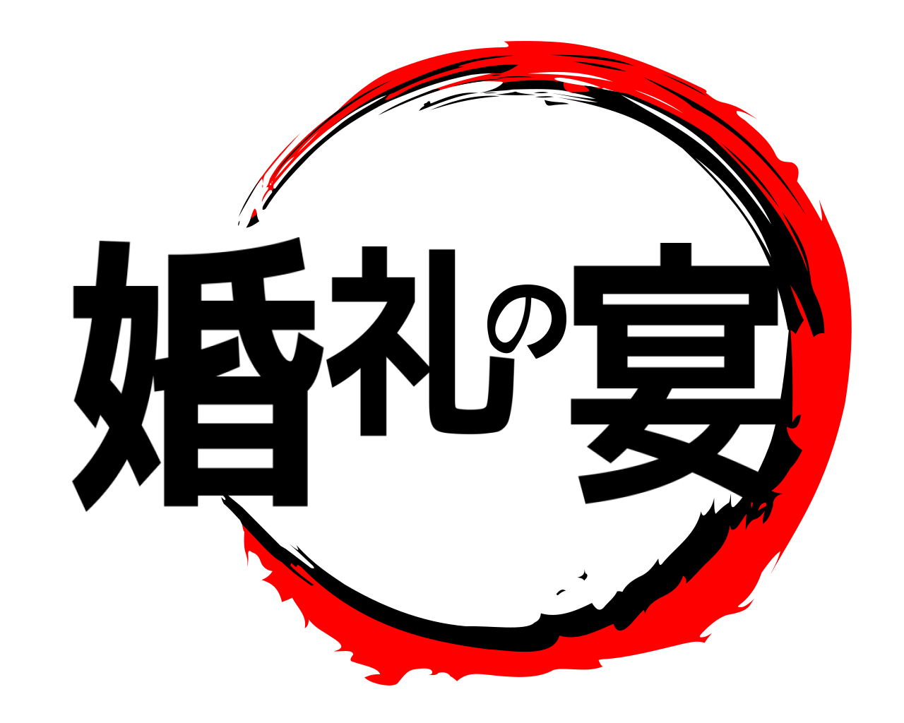婚礼の宴 