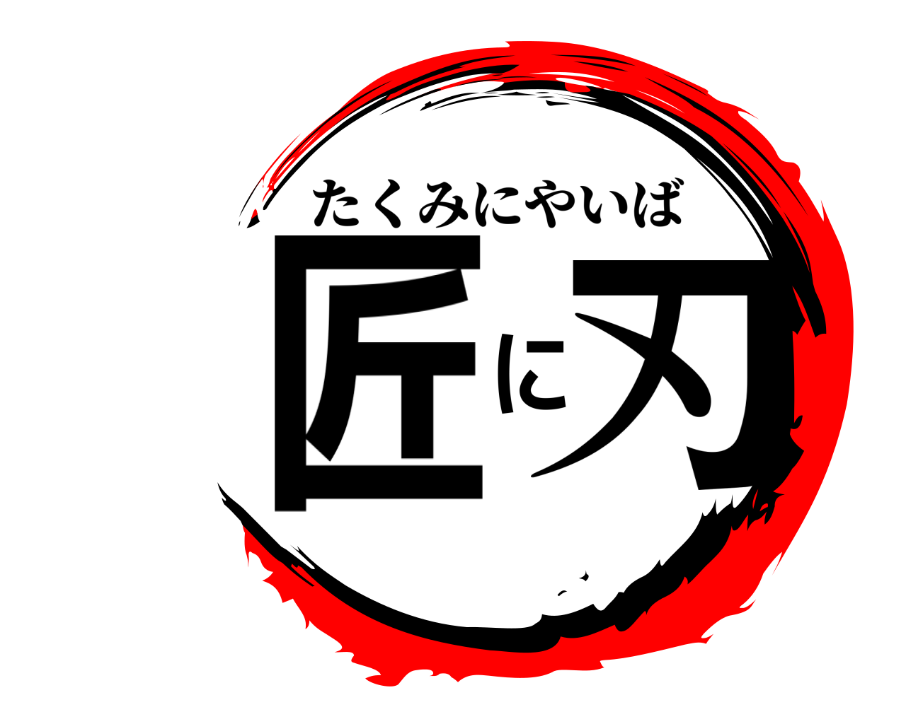 匠に刃 たくみにやいば