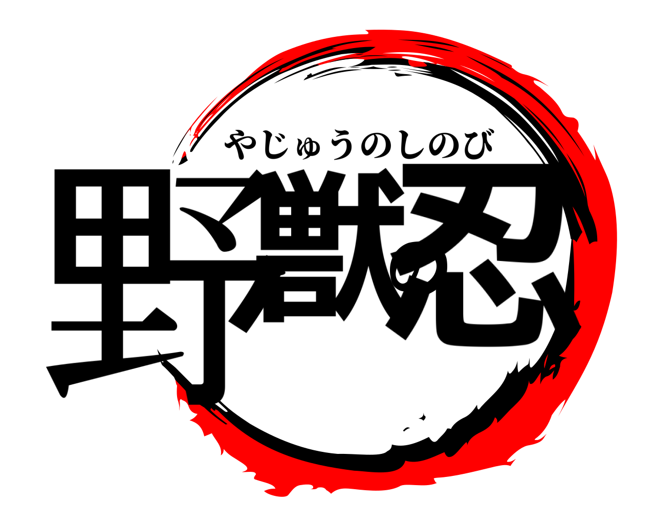 野獣の忍 やじゅうのしのび