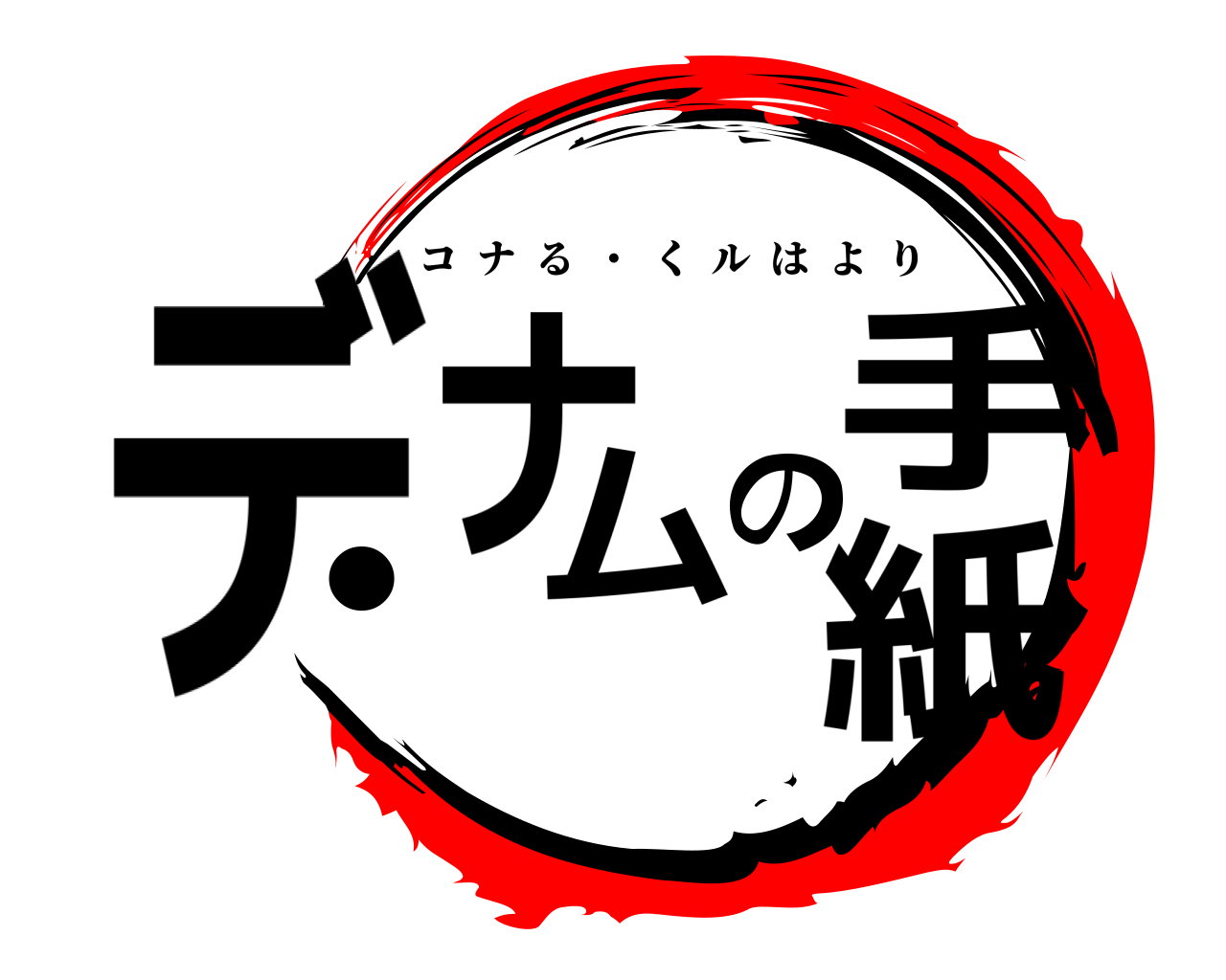 デ●ナムの手紙 コナる  ・  くルはより