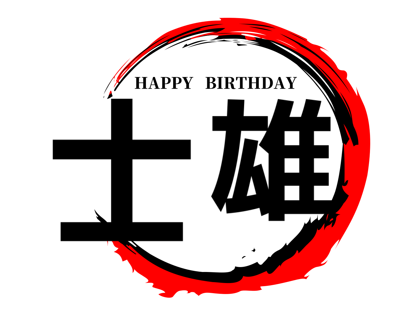 士 雄 HAPPY   BIRTHDAY