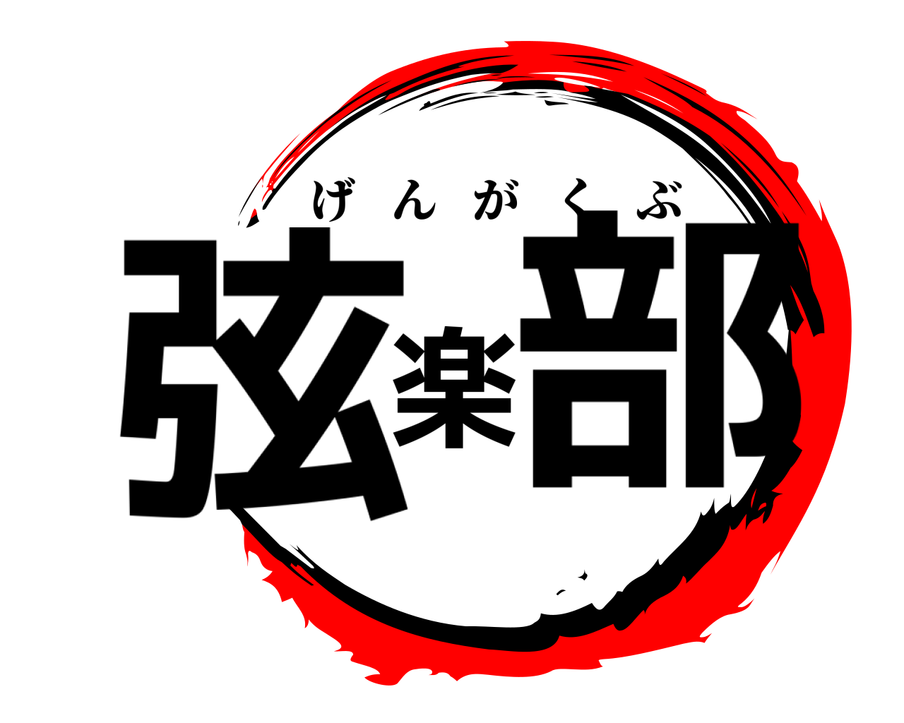 弦楽部 げんがくぶ