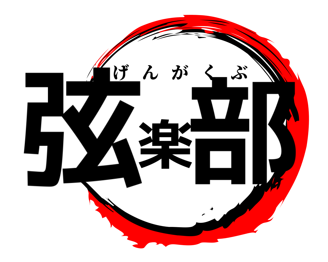 弦楽部 げんがくぶ