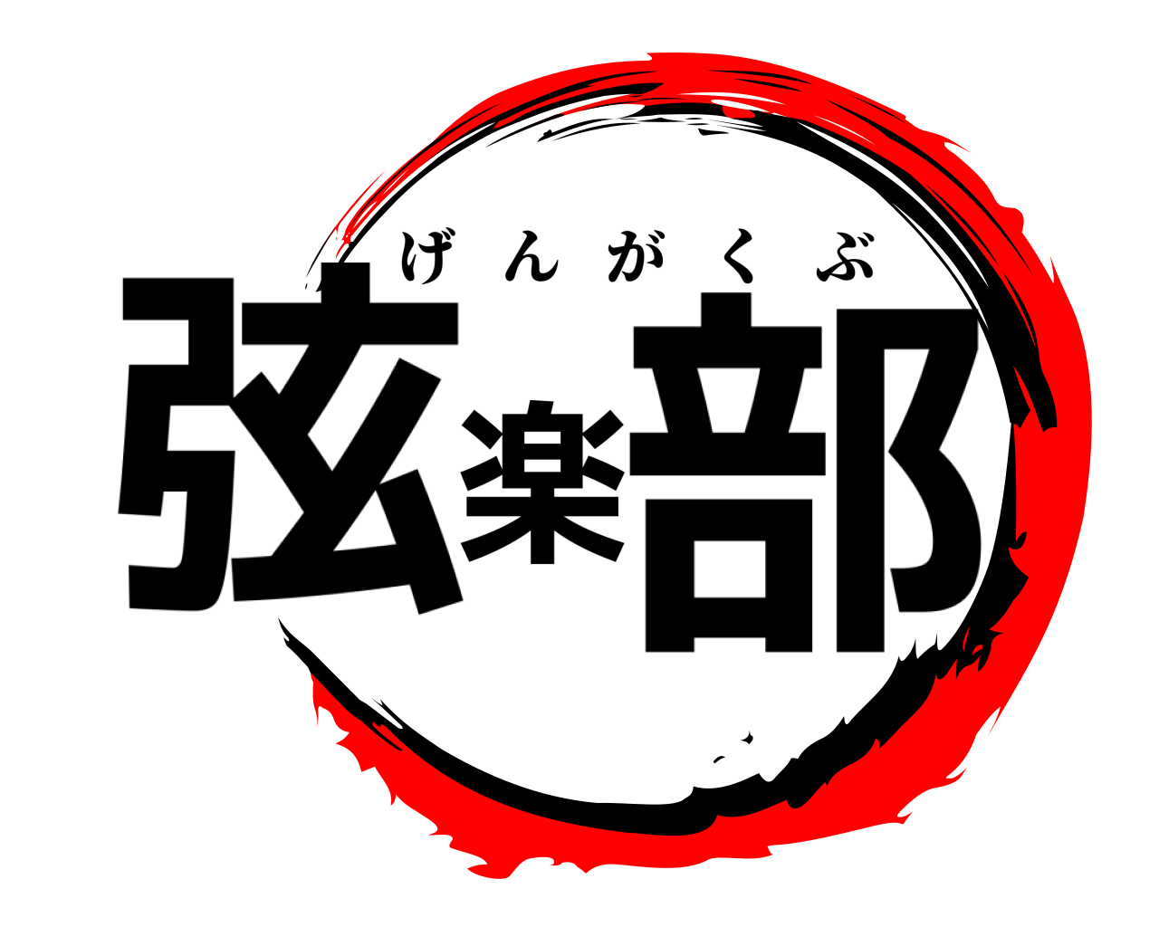 弦楽部 げんがくぶ