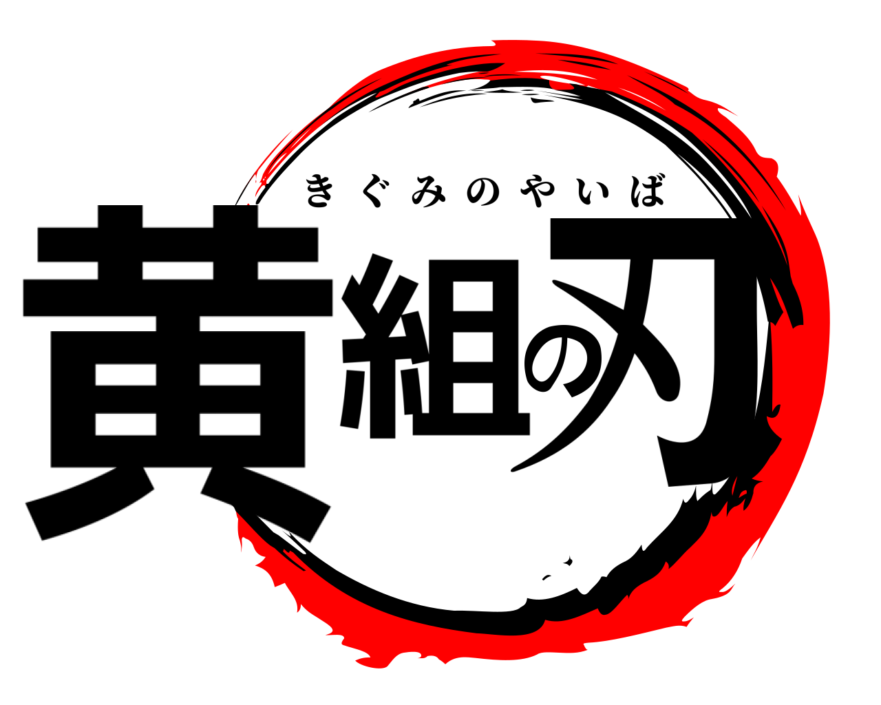 黄組の刃 きぐみのやいば