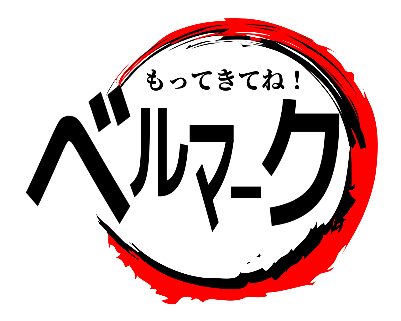 ベルマ－ク もってきてね！