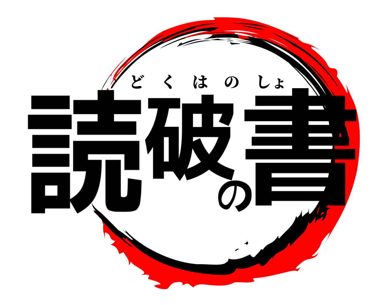 読破の書 どくはのしょ