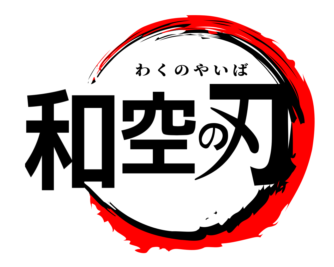 和空の刃 わくのやいば