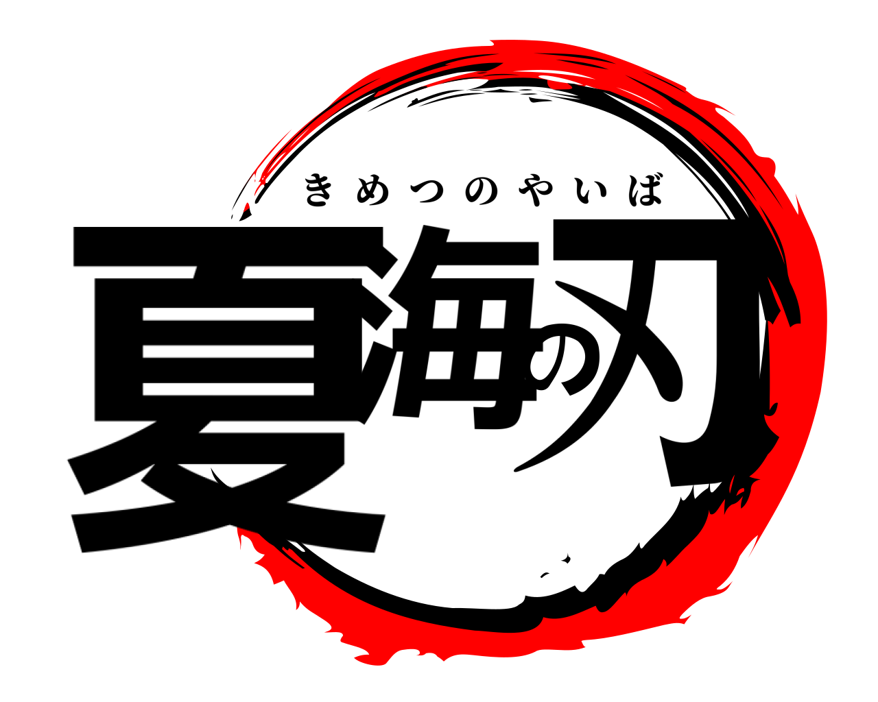 夏海の刃 きめつのやいば