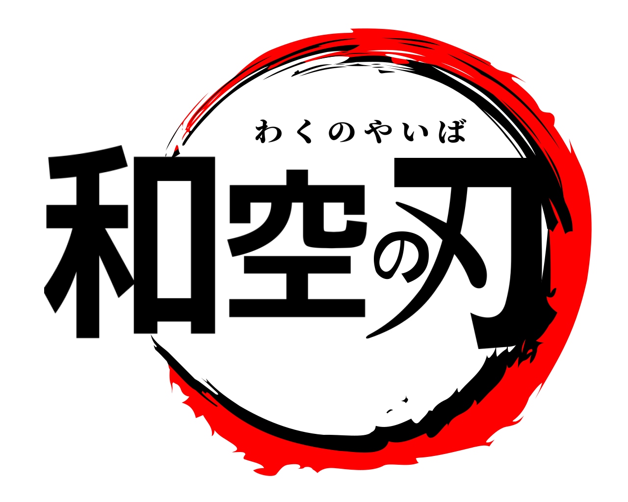 和空の刃 わくのやいば