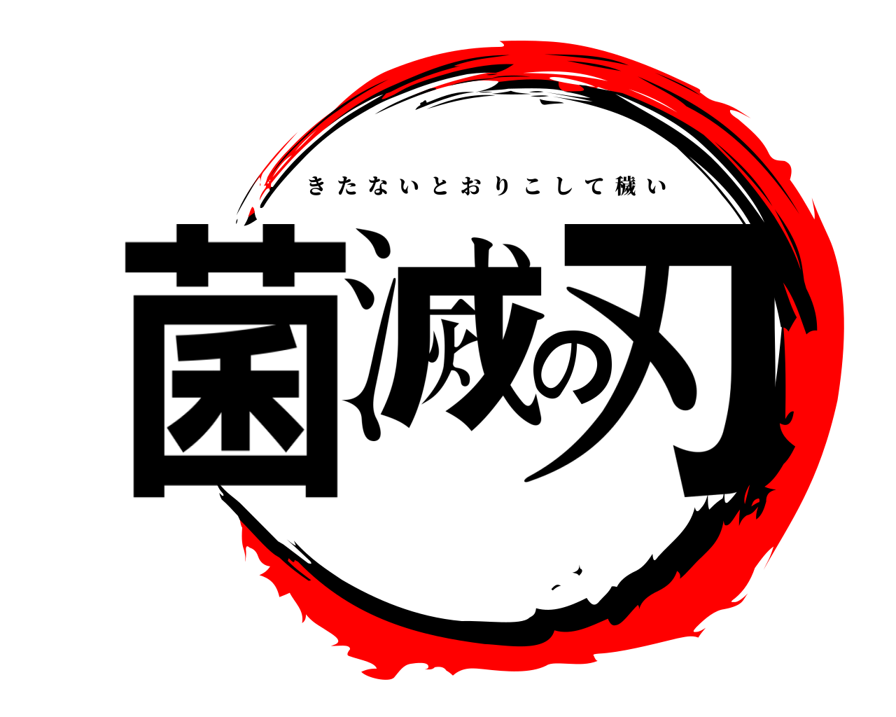 菌滅の刃 きたないとおりこして穢い