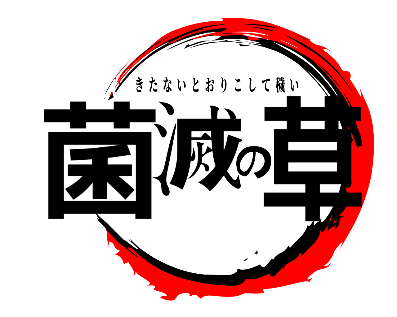 菌滅の草 きたないとおりこして穢い