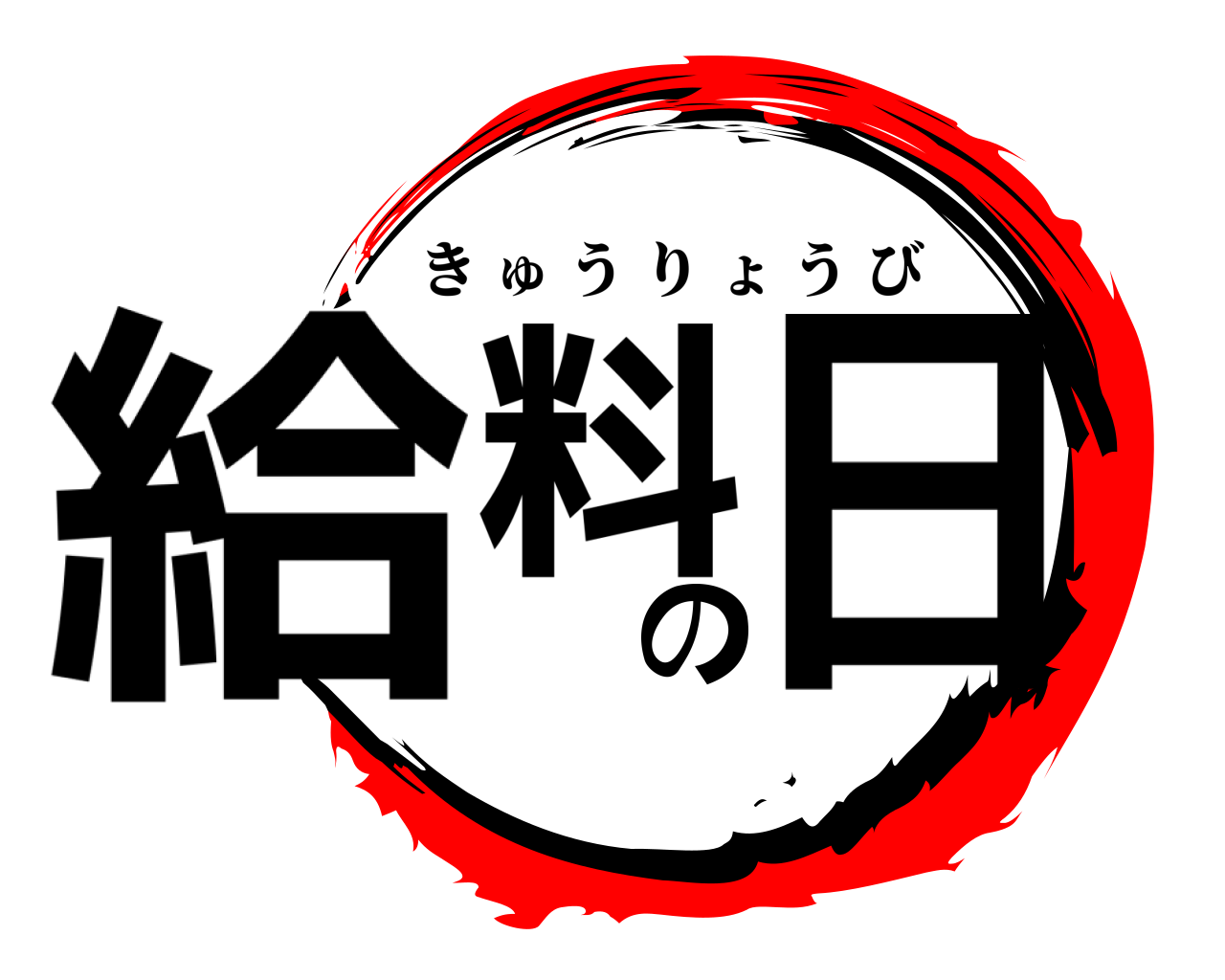 給料の日 きゅうりょうび