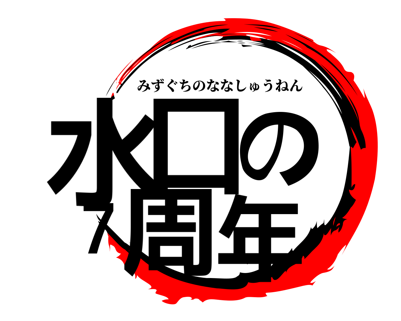 水口の7周年 みずぐちのななしゅうねん