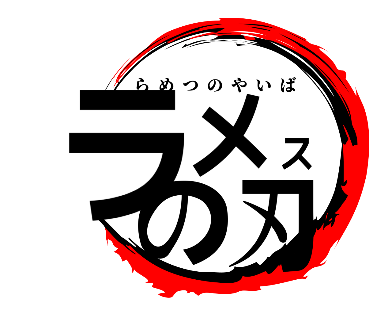 ラメスの刃 らめつのやいば