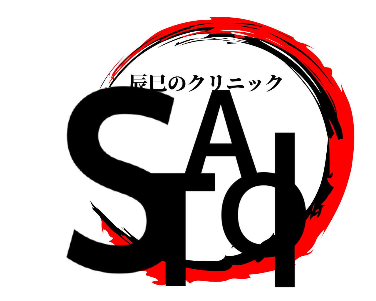 SAITO 辰巳のクリニック