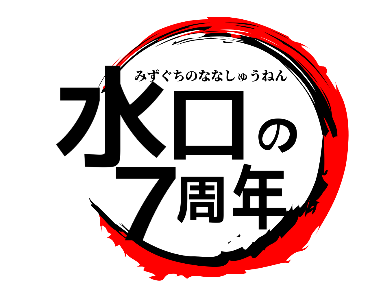 水口の7周年 みずぐちのななしゅうねん
